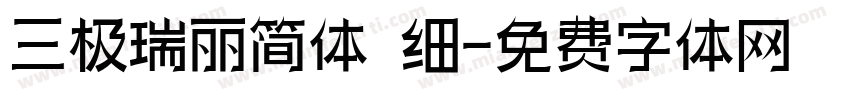三极瑞丽简体 细字体转换